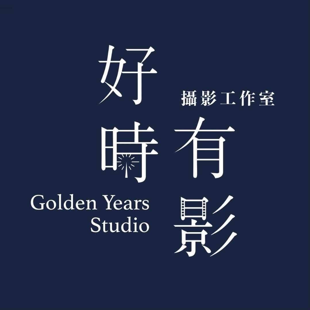 好時有影 Golden Years Logo